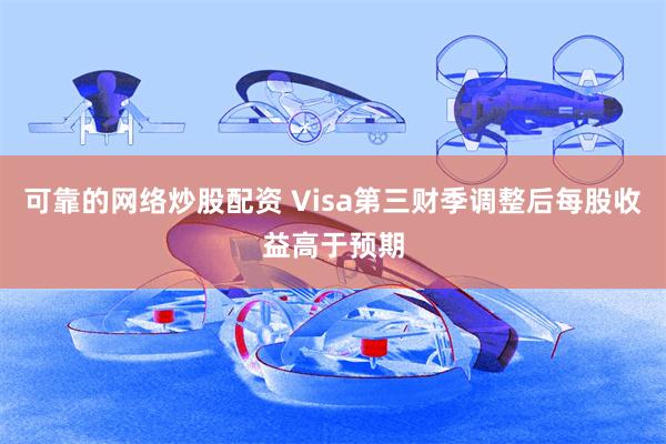 可靠的网络炒股配资 Visa第三财季调整后每股收益高于预期