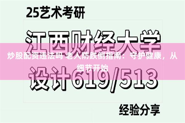 炒股配资违法吗 老人防跌倒指南：守护健康，从细节开始