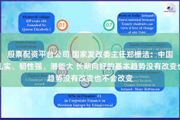 股票配资平台公司 国家发改委主任郑栅洁：中国经济基础扎实、韧性强、潜能大 长期向好的基本趋势没有改变也不会改变